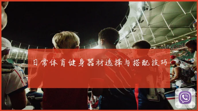 日常体育健身器材选择与搭配技巧
