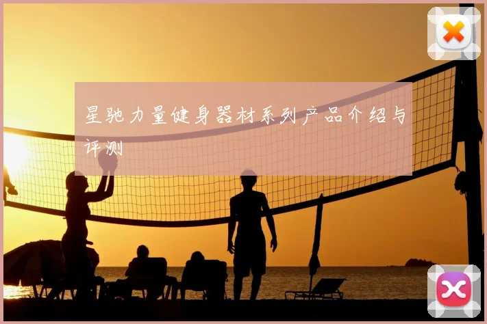 星驰力量健身器材系列产品介绍与评测