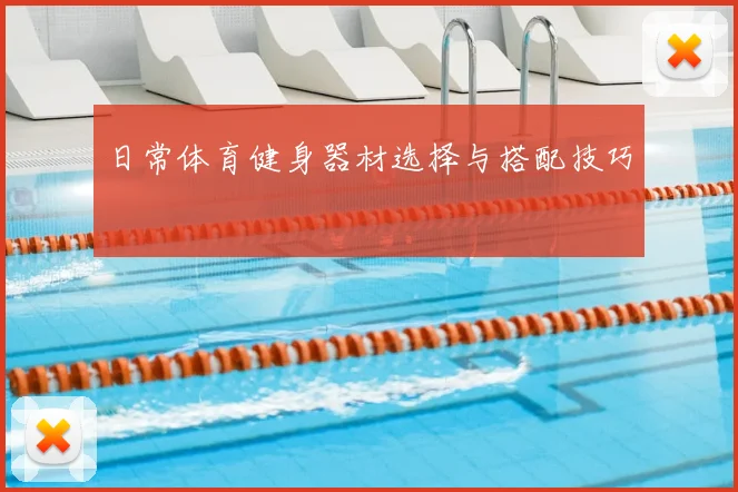 日常体育健身器材选择与搭配技巧