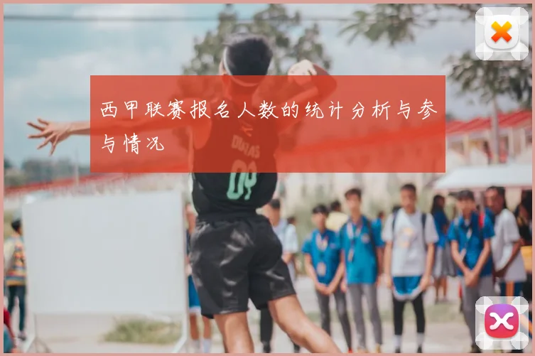 西甲联赛报名人数的统计分析与参与情况
