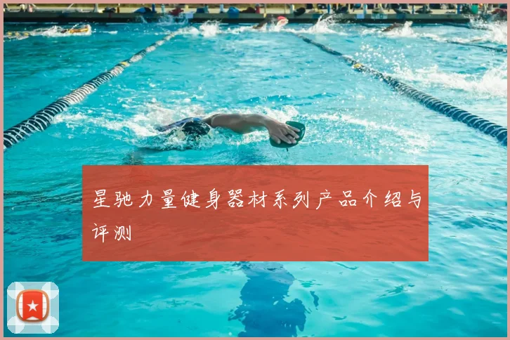 星驰力量健身器材系列产品介绍与评测
