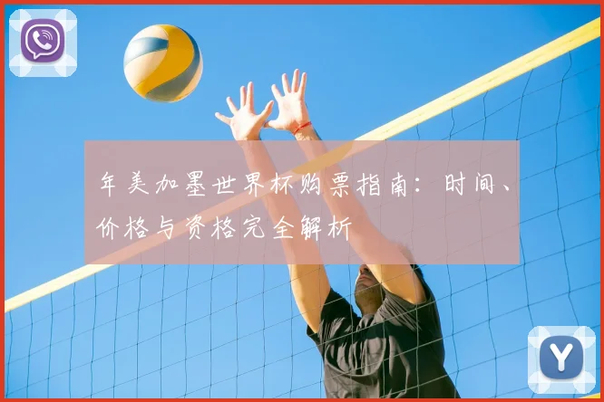 年美加墨世界杯购票指南：时间、价格与资格完全解析