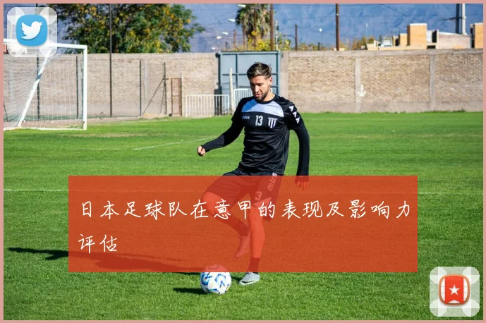 日本足球队在意甲的表现及影响力评估