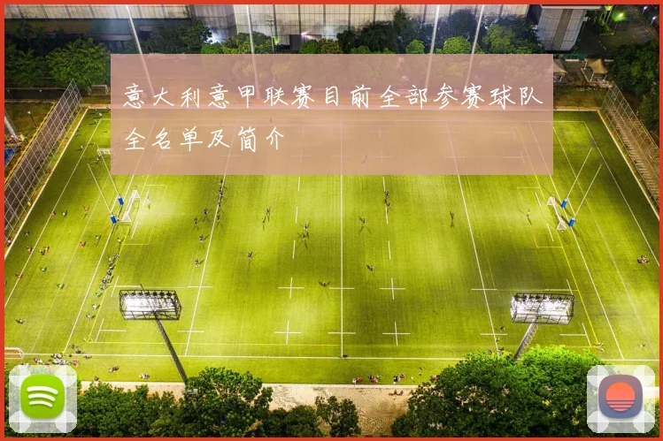 意大利意甲联赛目前全部参赛球队全名单及简介