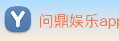 问鼎娱乐app logo